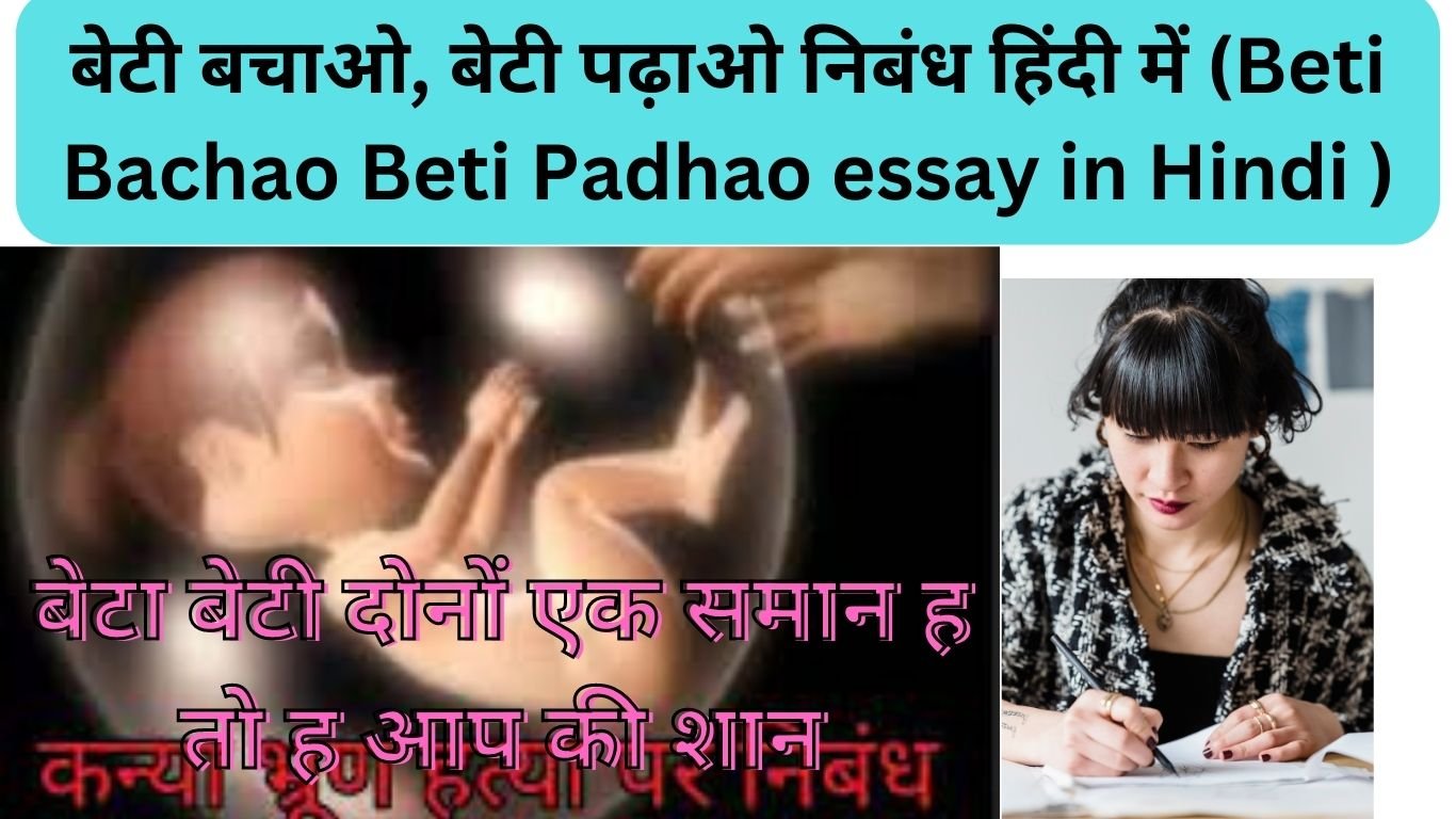 essay in hindi beti bachao beti padhao