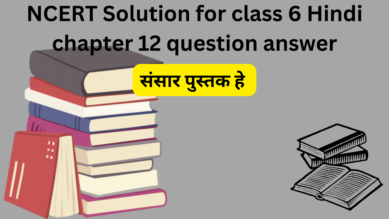 NCERT Solution for class 6 Hindi chapter 12 question answer संसार पुस्तक हे ( sansaar pustak he ) 